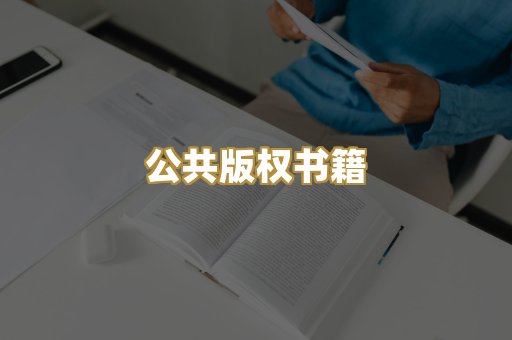 公共版权书籍