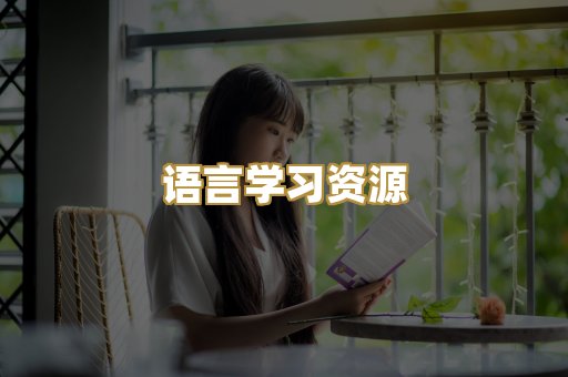 语言学习资源